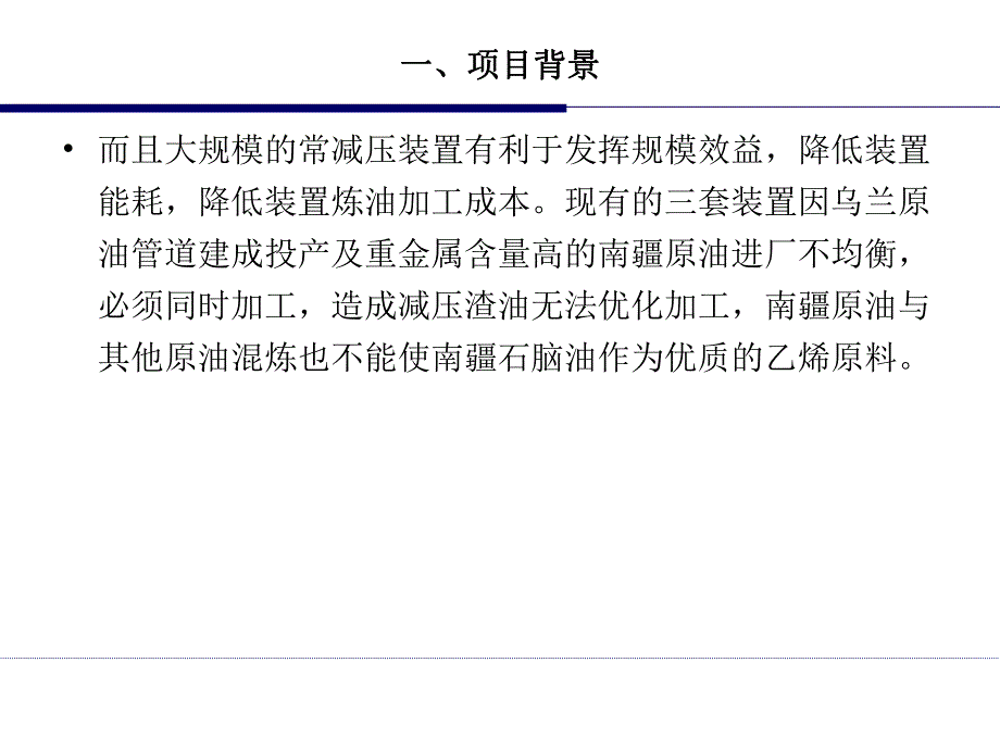 550万吨常减压新技术应用.ppt_第3页