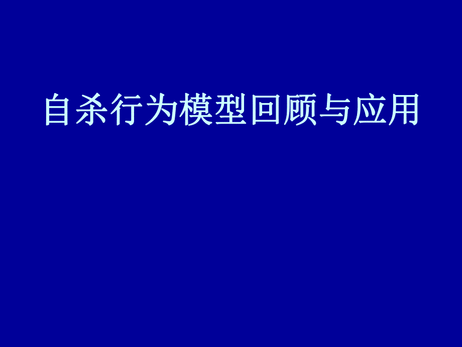 自杀行为模型回顾与应用.ppt_第1页