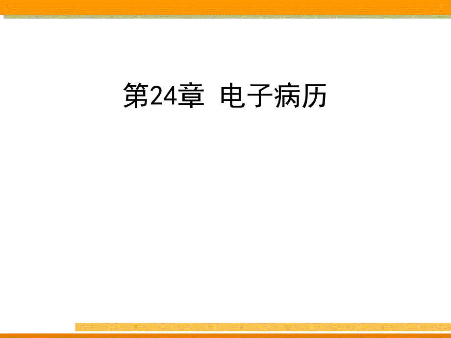 电子病历[最新].ppt_第1页