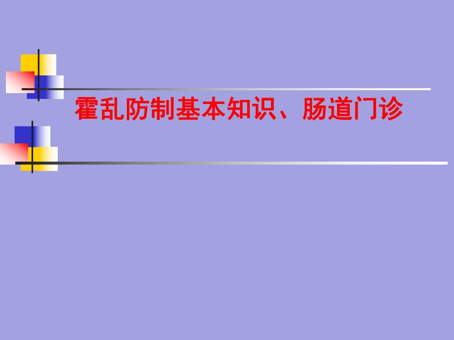 霍乱防治和肠道门诊.ppt_第1页