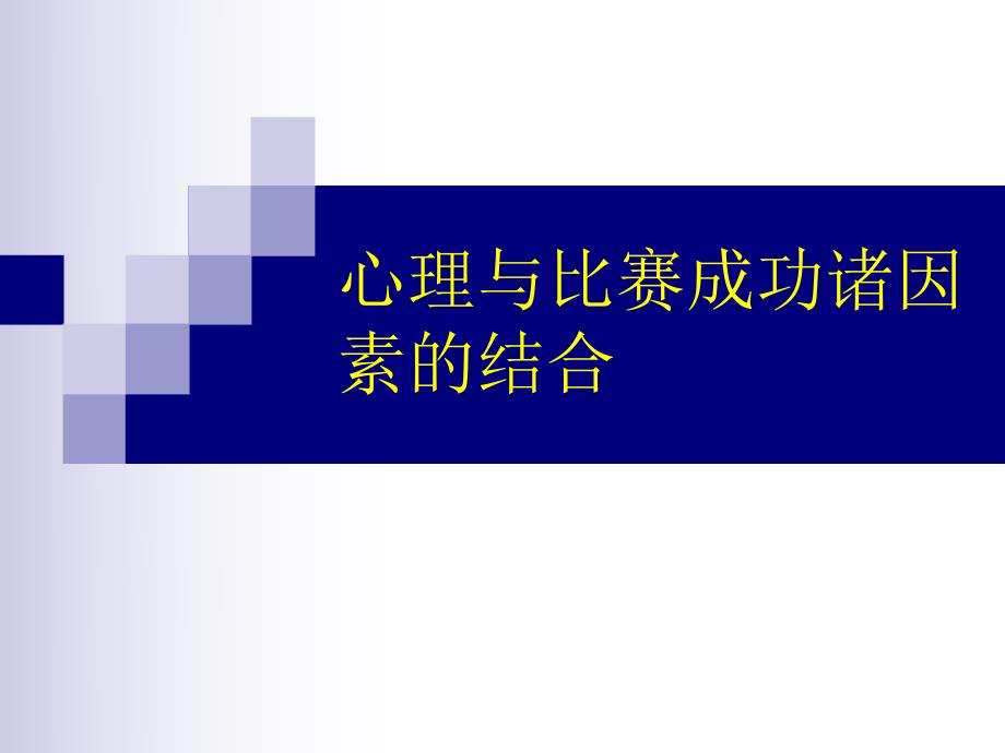 心理与比赛成功诸因素的结合.ppt_第1页