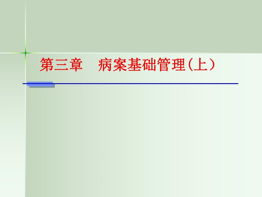 病案信息学(第二版)病案信息学第三章病案基础管理(上).ppt_第1页