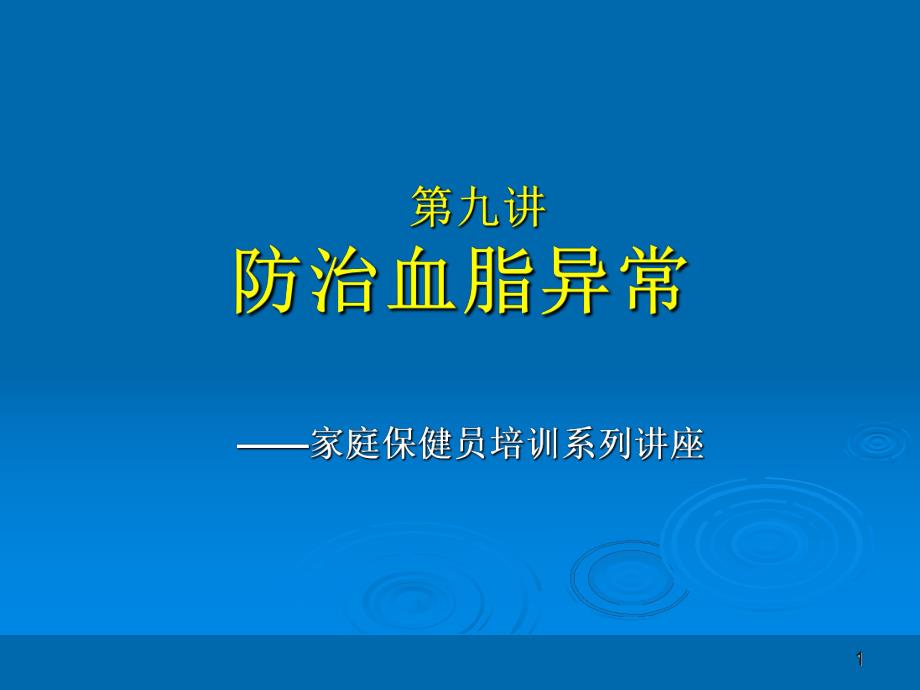 家庭保健员培训系列讲座(十二讲).9讲+防治血脂异常.ppt_第1页