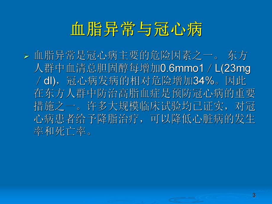 家庭保健员培训系列讲座(十二讲).9讲+防治血脂异常.ppt_第3页