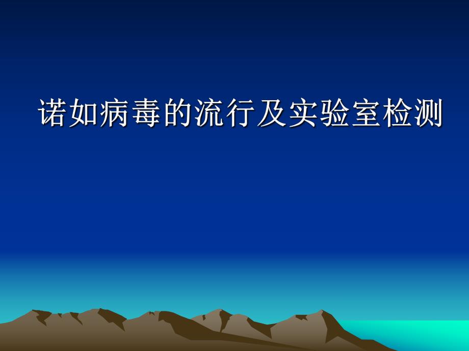 诺如病毒.ppt_第1页