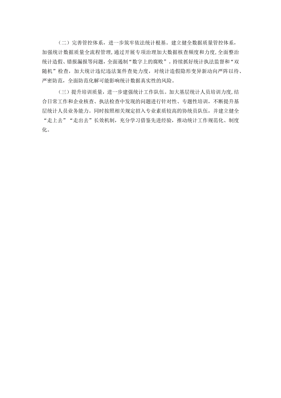 区关于2023年度防范和惩治统计造假弄虚作假工作情况报告.docx_第3页