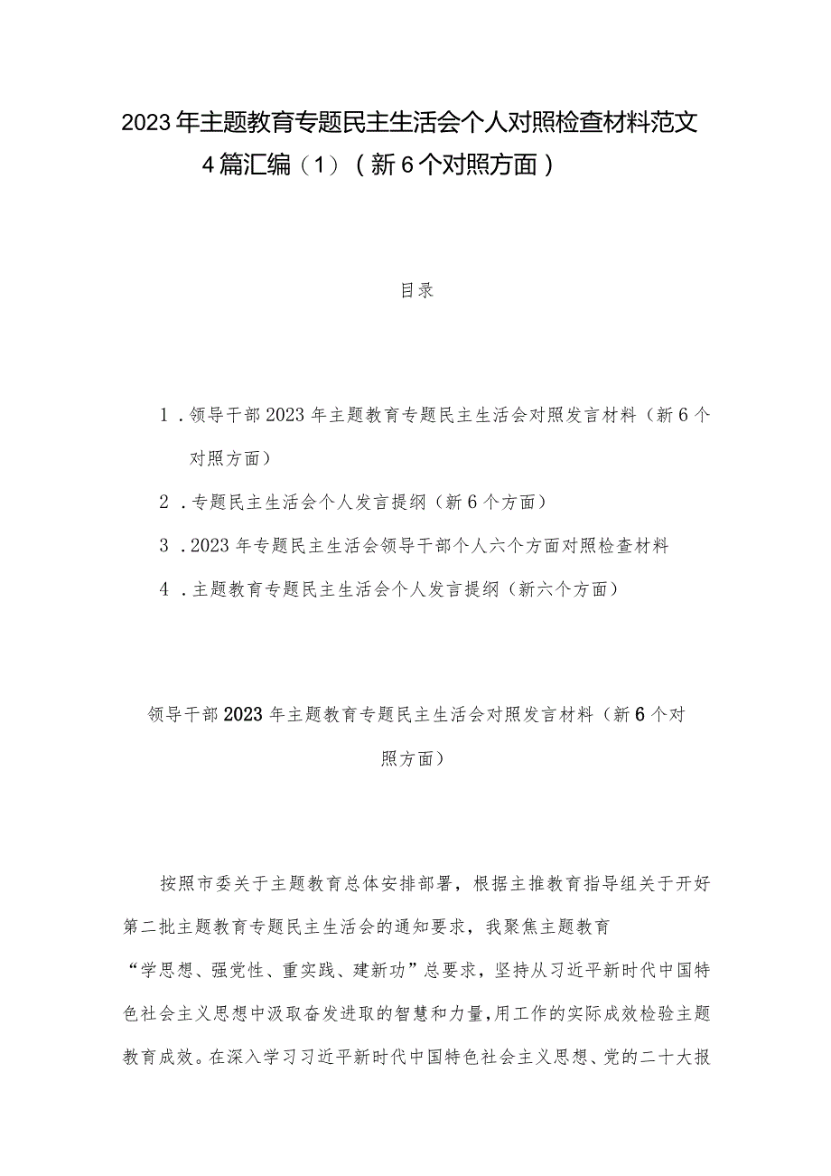 2023年主题教育专题民主生活会个人对照检查材料范文4篇汇编（新6个对照方面）.docx_第1页