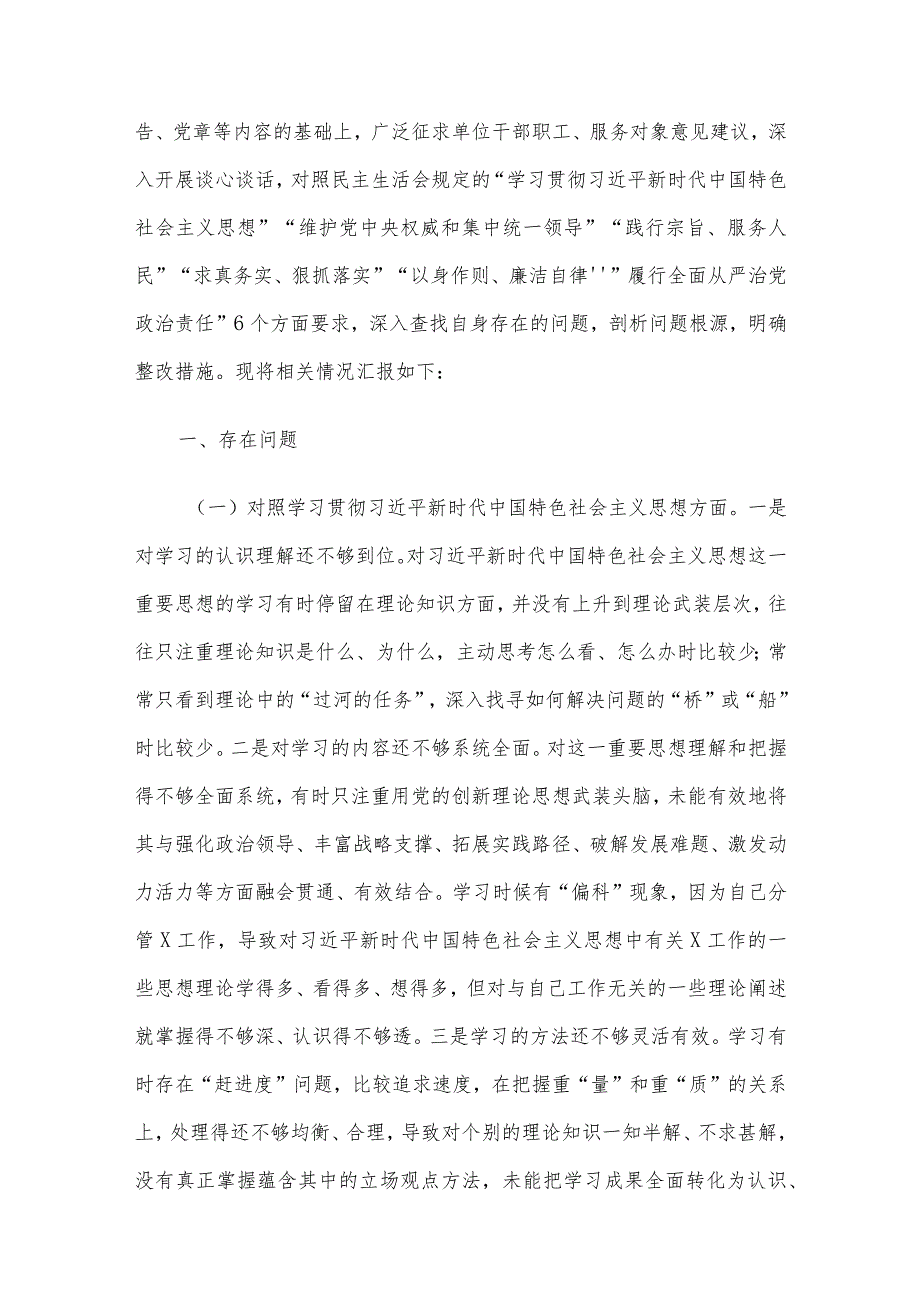 2023年主题教育专题民主生活会个人对照检查材料范文4篇汇编（新6个对照方面）.docx_第2页