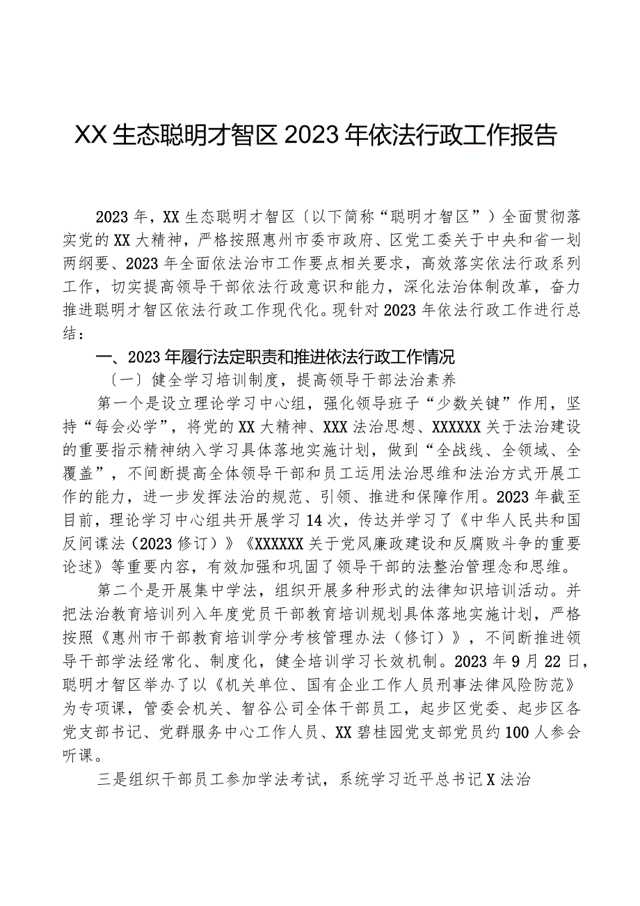 XX生态智慧区2023年依法行政工作报告.docx_第1页