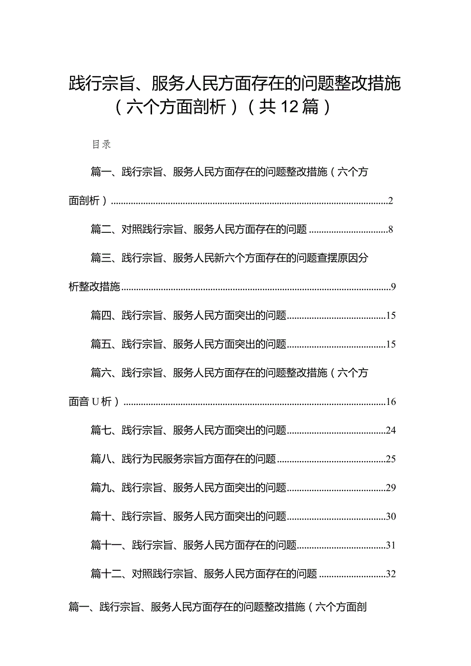 践行宗旨、服务人民方面存在的问题整改措施（六个方面剖析）12篇(最新精选).docx_第1页