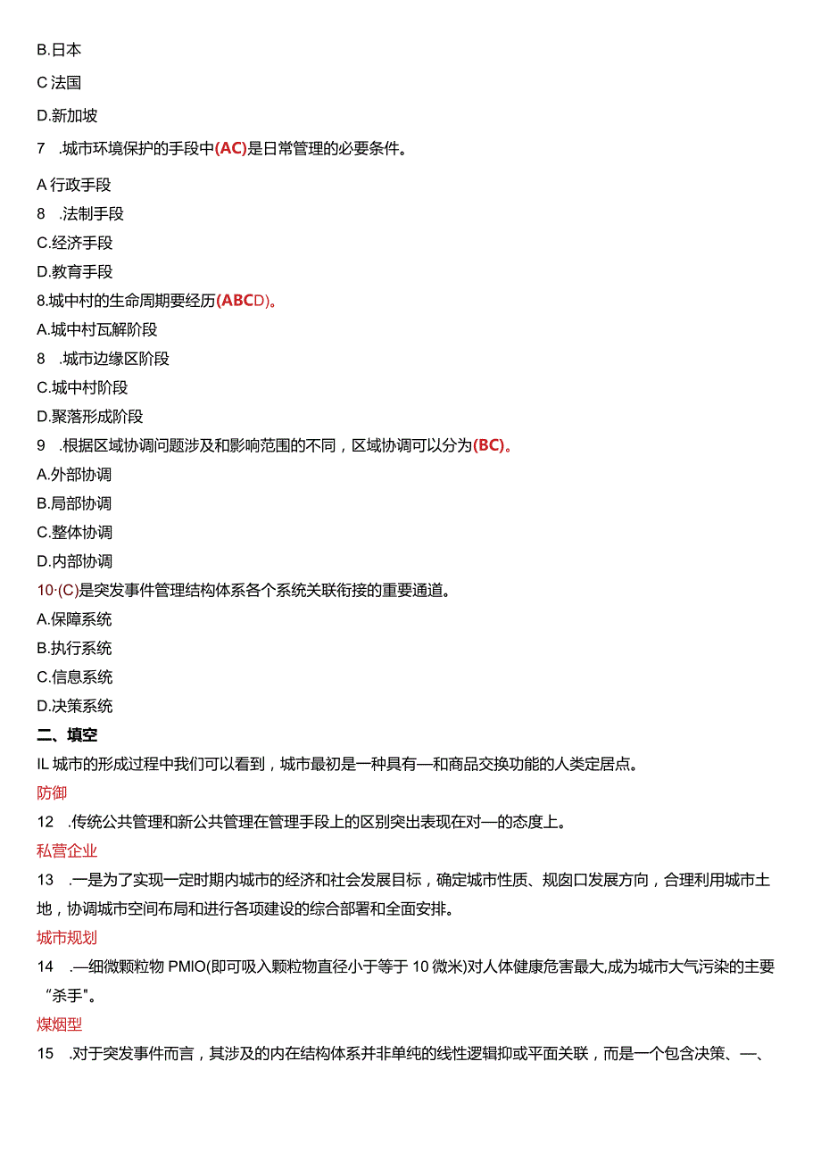 2014年1月国开电大行管本科《城市管理学》期末考试试题及答案.docx_第2页