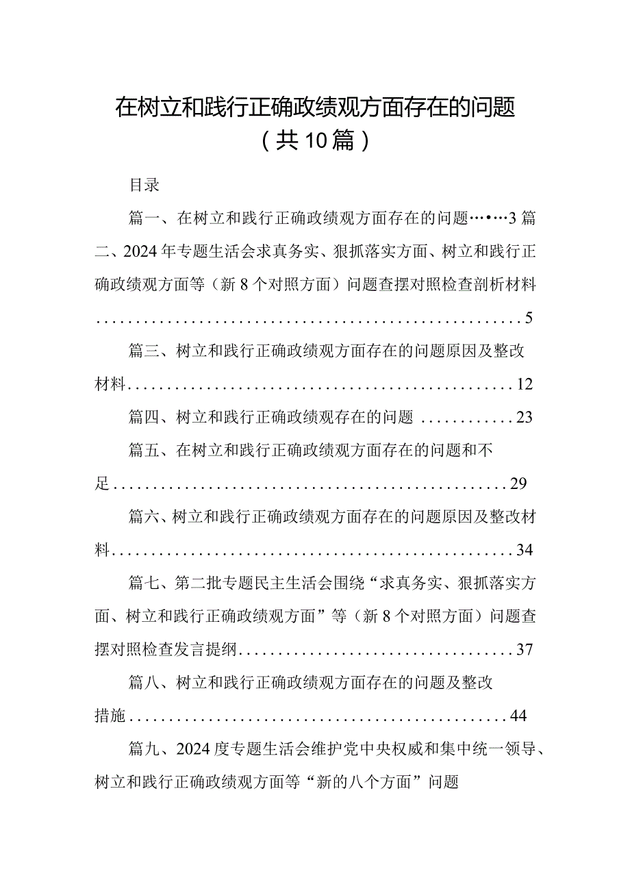 在树立和践行正确政绩观方面存在的问题(10篇合集).docx_第1页