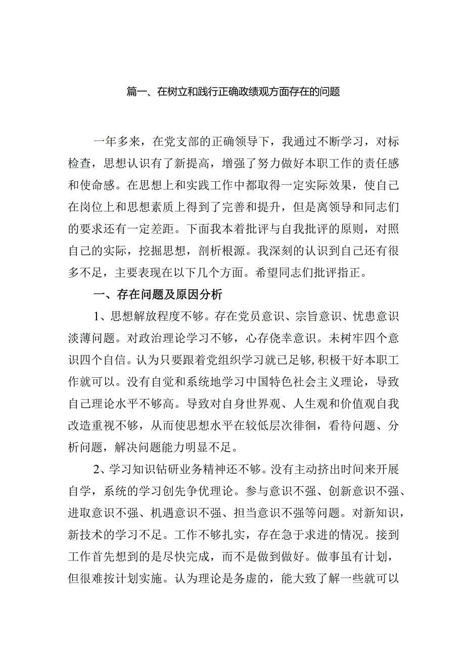 在树立和践行正确政绩观方面存在的问题(10篇合集).docx_第3页