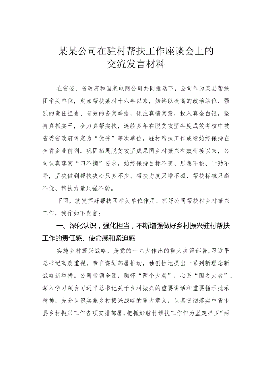 某某公司在驻村帮扶工作座谈会上的交流发言材料.docx_第1页