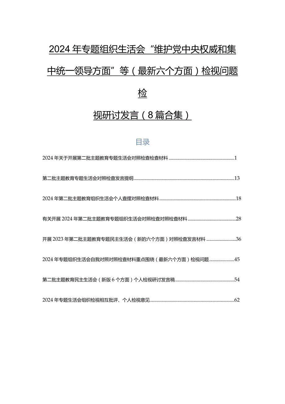 2024年专题组织生活会“维护党中央权威和集中统一领导方面”等(最新六个方面)检视问题检视研讨发言（8篇合集）.docx_第1页