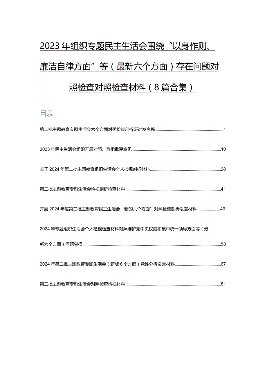 2023年组织专题民主生活会围绕“以身作则、廉洁自律方面”等(最新六个方面)存在问题对照检查对照检查材料（8篇合集）.docx_第1页