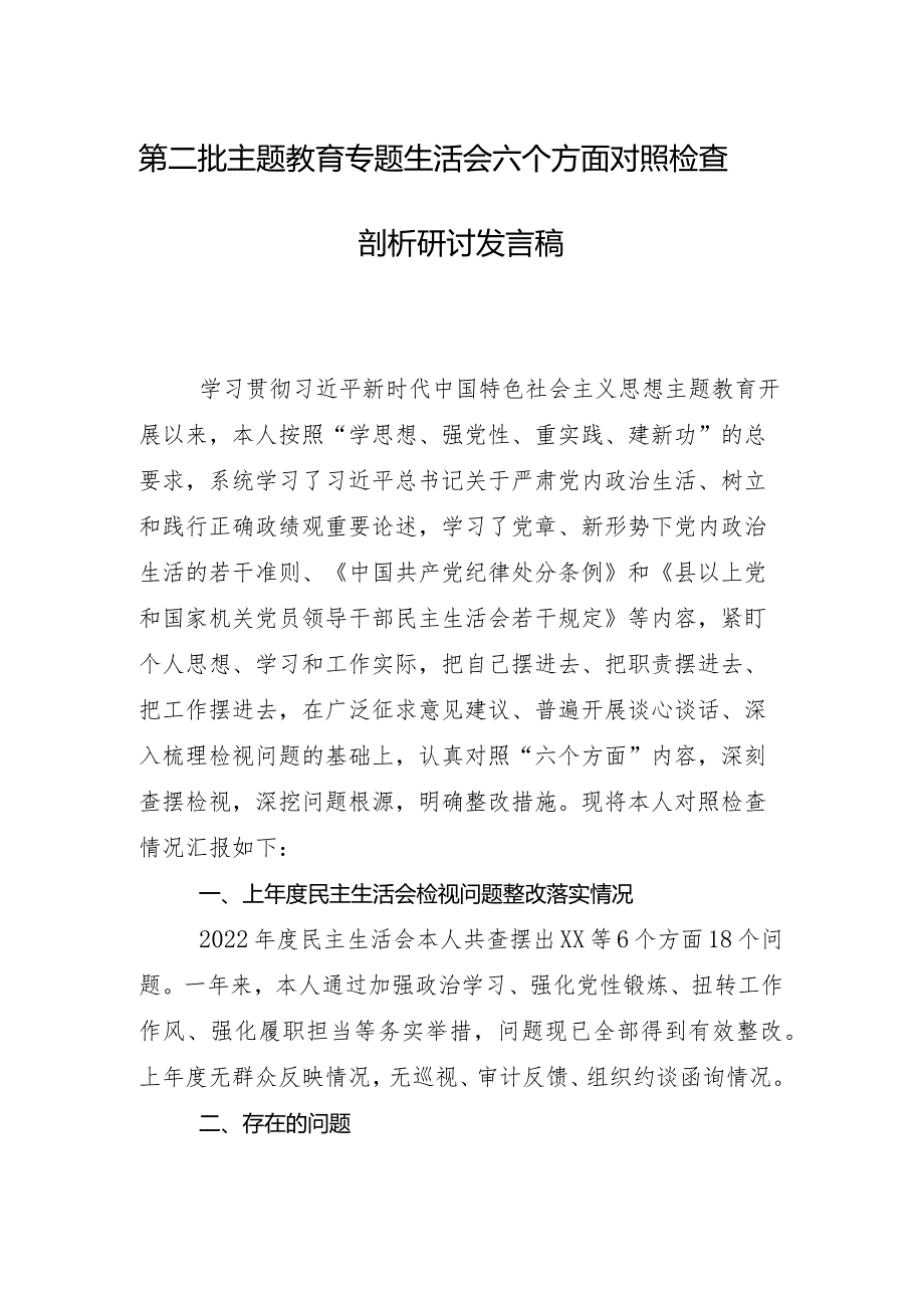 2023年组织专题民主生活会围绕“以身作则、廉洁自律方面”等(最新六个方面)存在问题对照检查对照检查材料（8篇合集）.docx_第2页