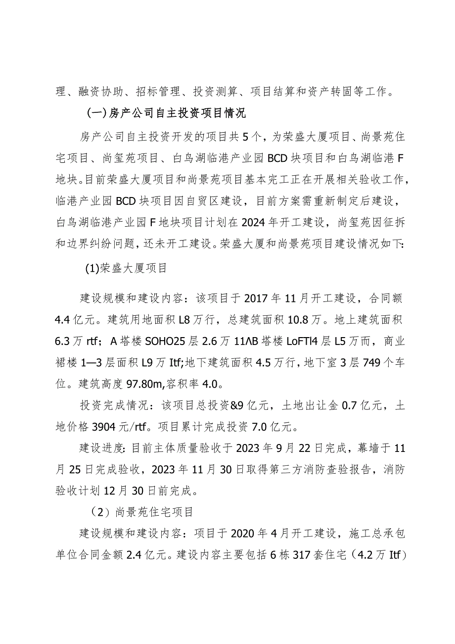 投资集团公司对房产公司调研报告.docx_第3页