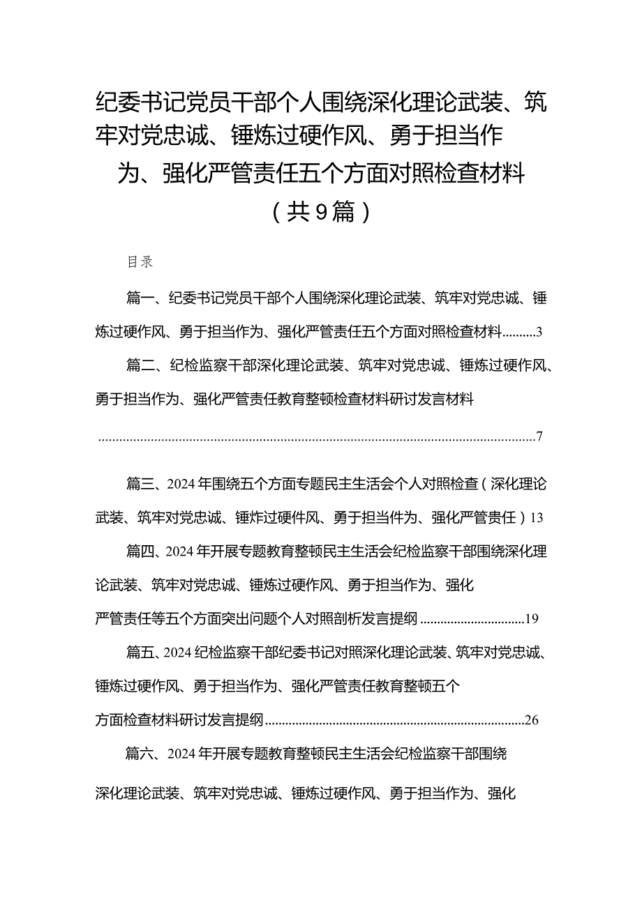 （9篇）纪委书记党员干部个人围绕深化理论武装、筑牢对党忠诚、锤炼过硬作风、勇于担当作为、强化严管责任五个方面对照检查材料最新.docx_第1页