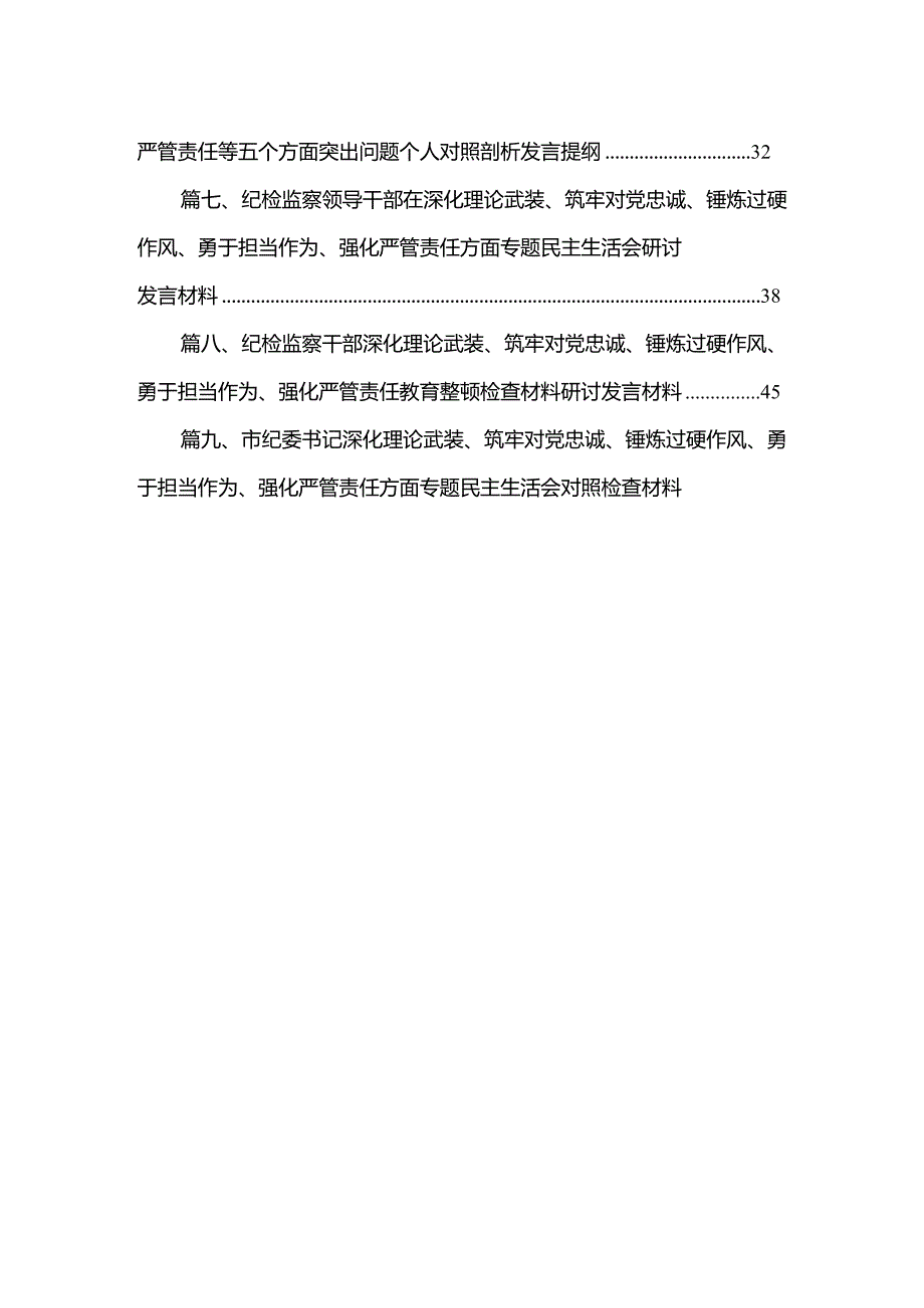 （9篇）纪委书记党员干部个人围绕深化理论武装、筑牢对党忠诚、锤炼过硬作风、勇于担当作为、强化严管责任五个方面对照检查材料最新.docx_第2页