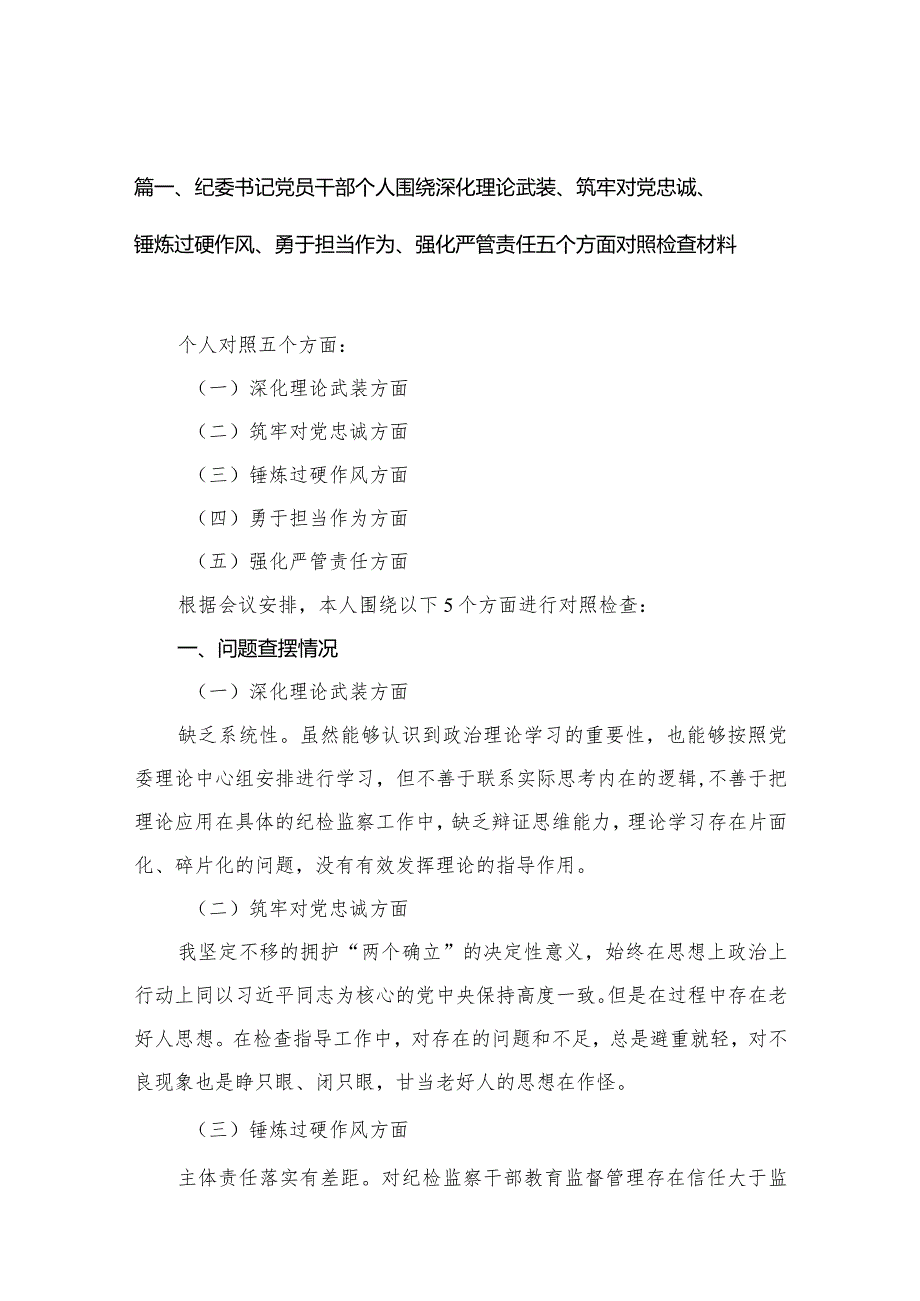 （9篇）纪委书记党员干部个人围绕深化理论武装、筑牢对党忠诚、锤炼过硬作风、勇于担当作为、强化严管责任五个方面对照检查材料最新.docx_第3页