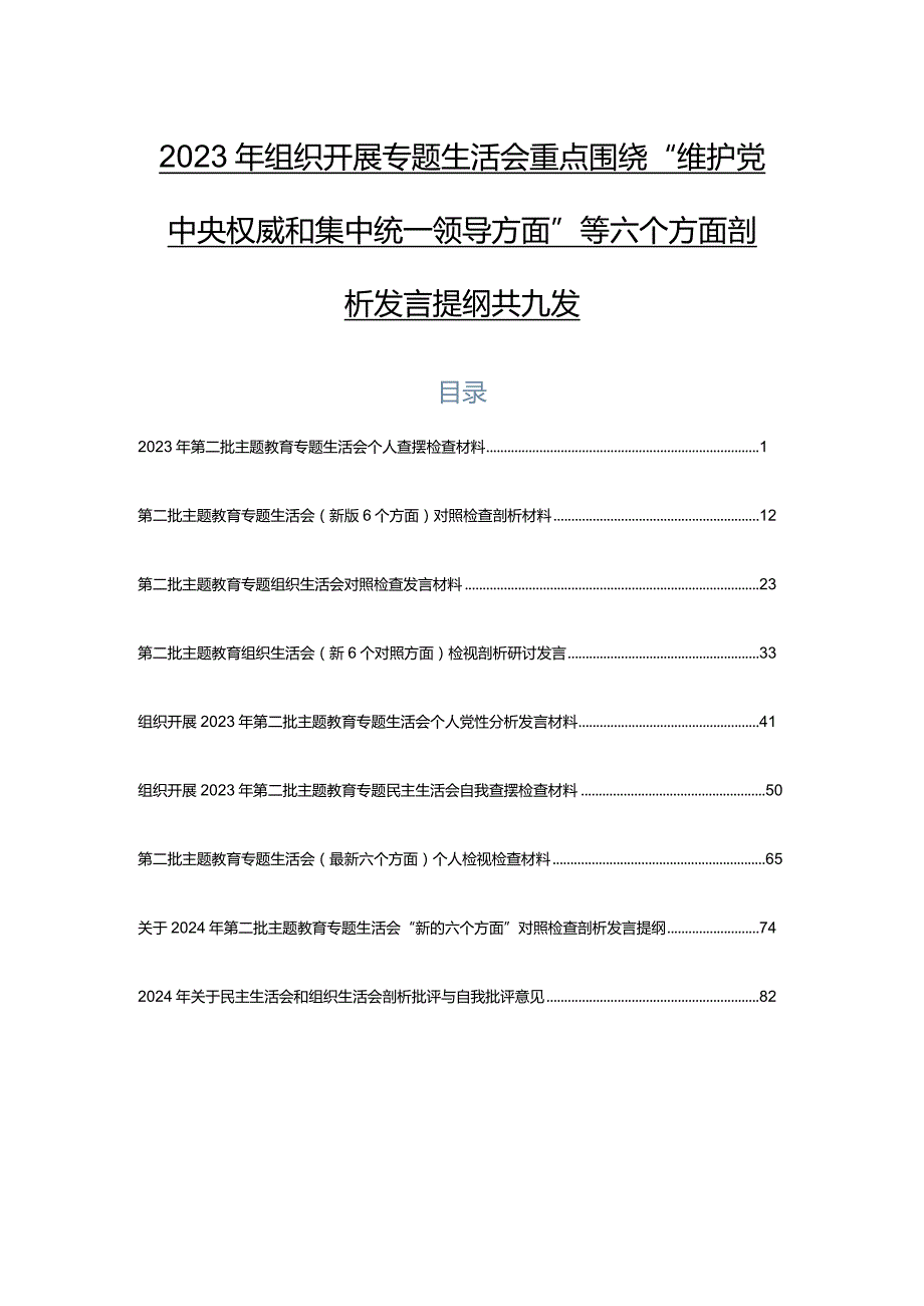 2023年组织开展专题生活会重点围绕“维护党中央权威和集中统一领导方面”等六个方面剖析发言提纲共九篇.docx_第1页