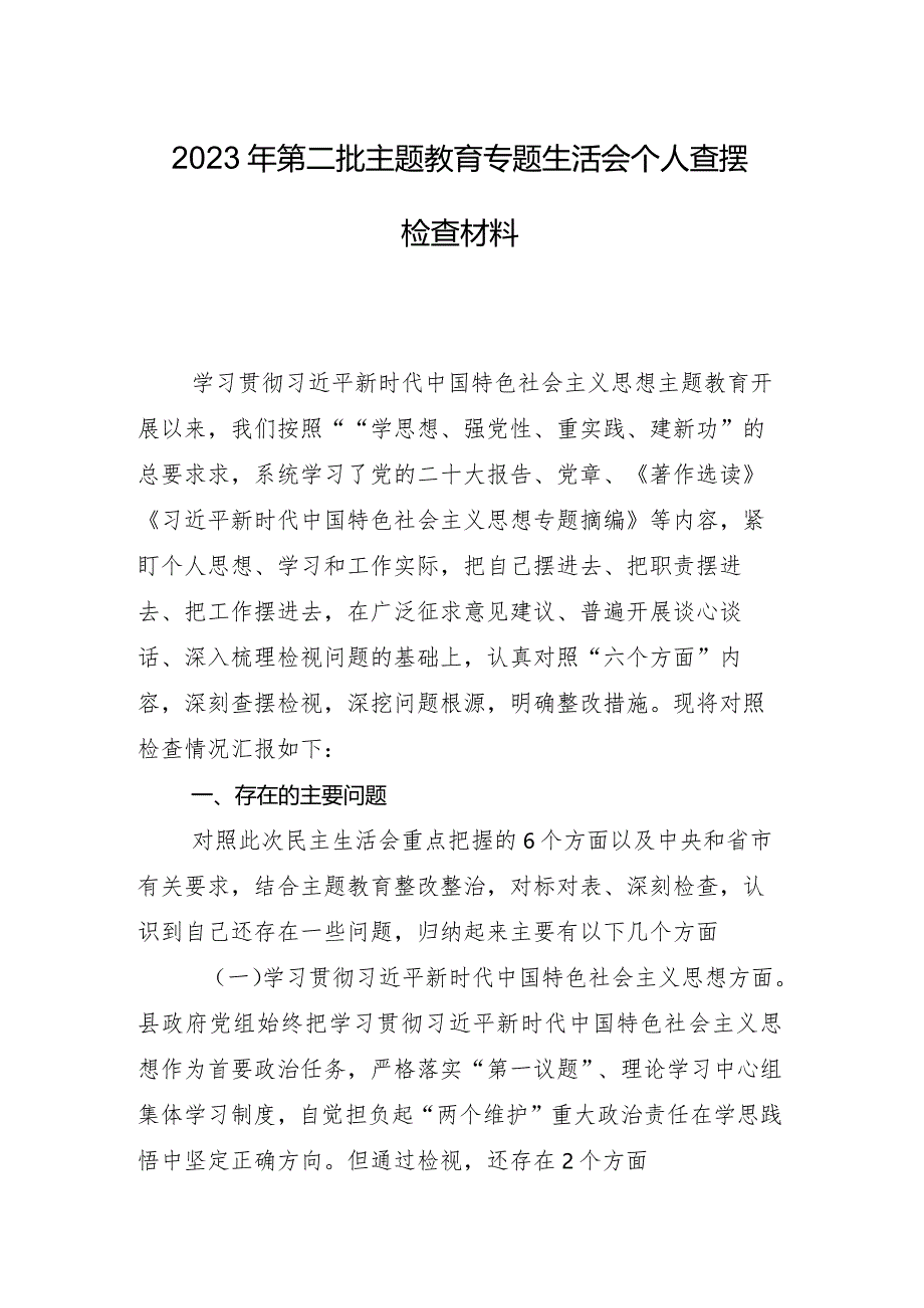 2023年组织开展专题生活会重点围绕“维护党中央权威和集中统一领导方面”等六个方面剖析发言提纲共九篇.docx_第2页