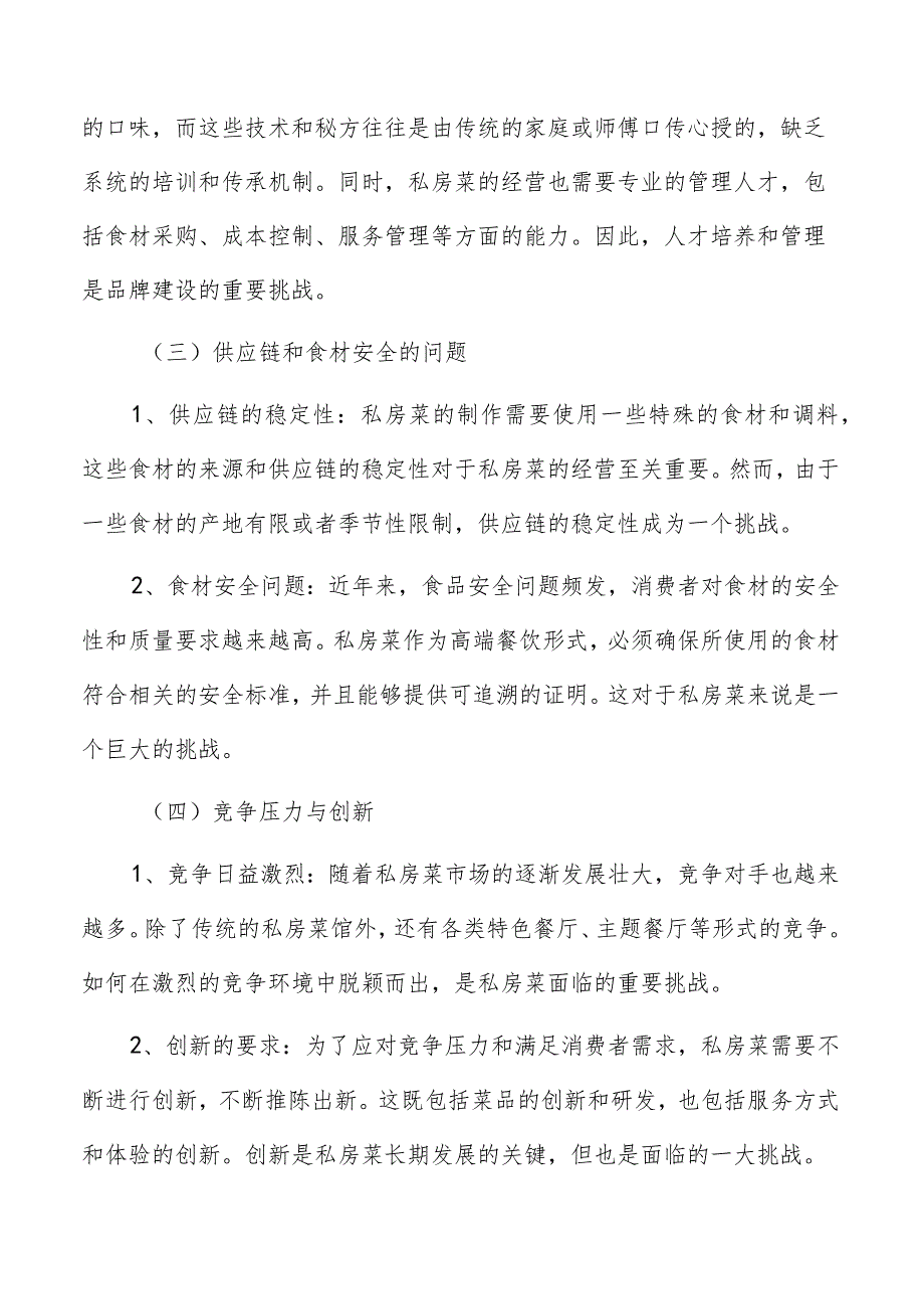 私房菜面临的机遇与挑战.docx_第3页