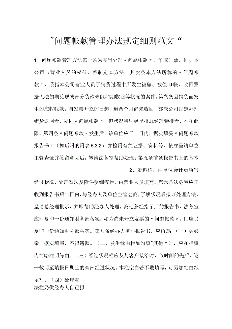 -问题帐款管理办法规定细则范文-.docx_第1页