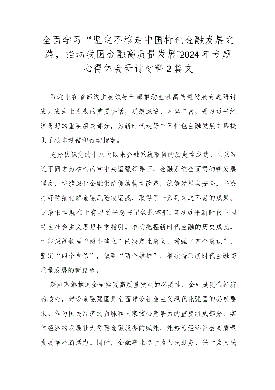 全面学习“坚定不移走中国特色金融发展之路推动我国金融高质量发展”2024年专题心得体会研讨材料2篇文.docx_第1页