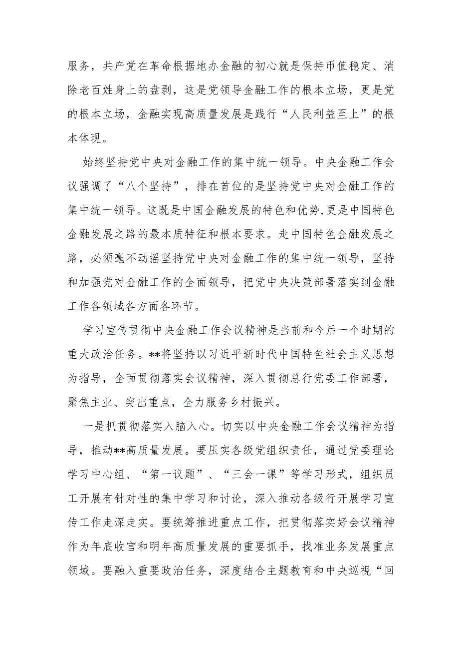 全面学习“坚定不移走中国特色金融发展之路推动我国金融高质量发展”2024年专题心得体会研讨材料2篇文.docx_第2页