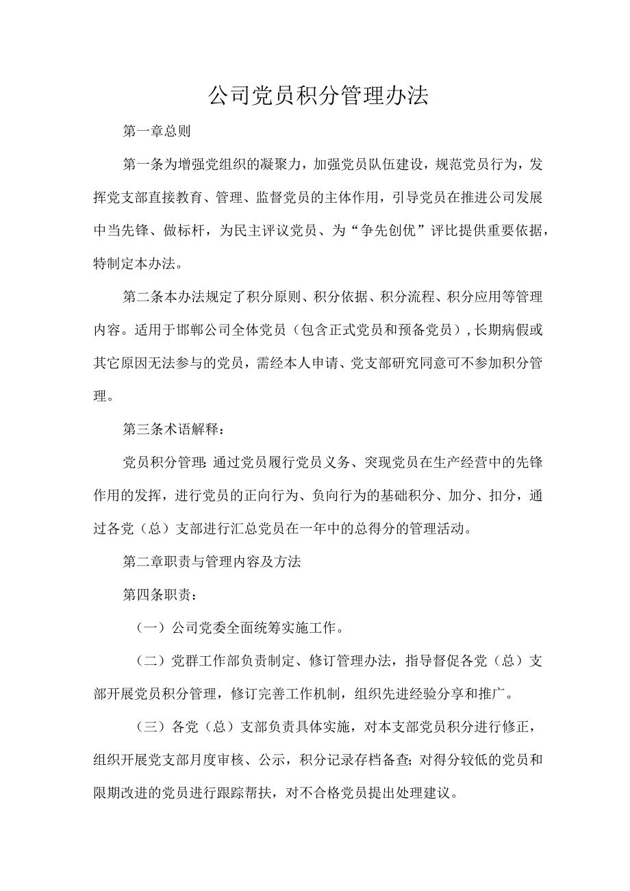 公司党员积分管理办法.docx_第1页