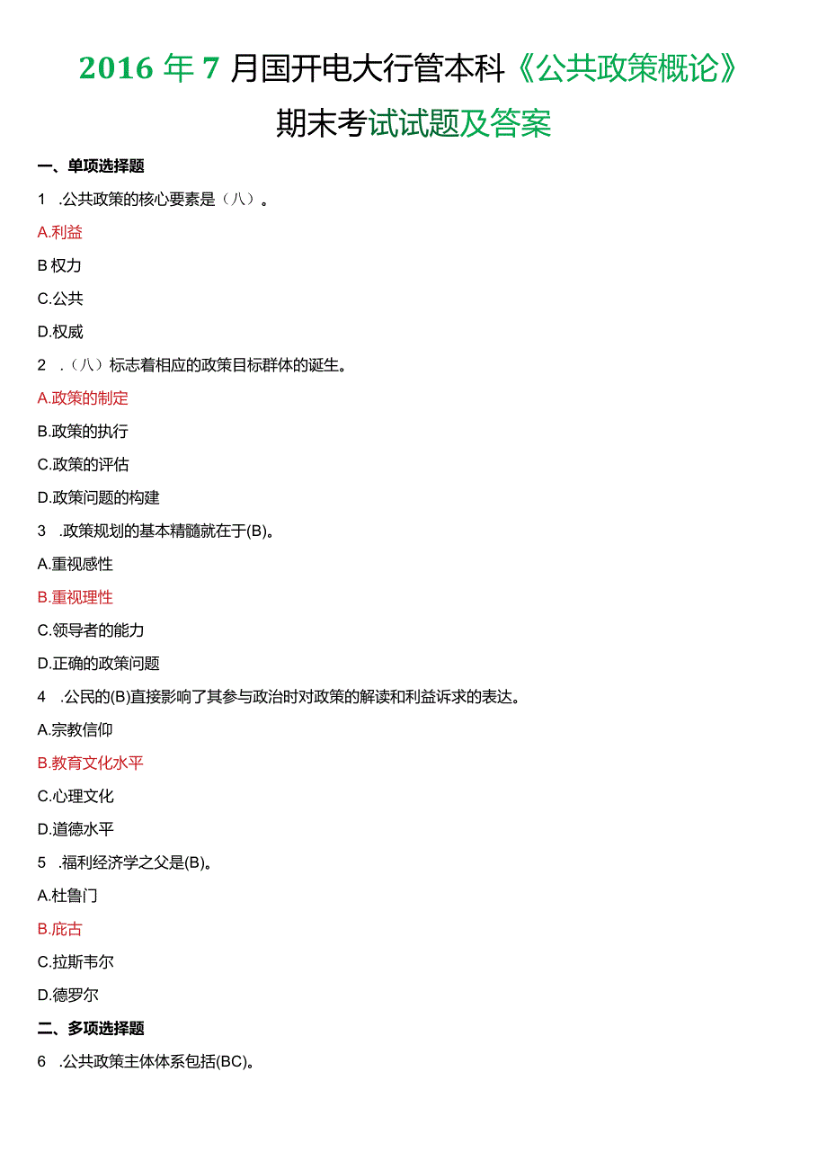 2016年7月国开电大行管本科《公共政策概论》期末考试试题及答案.docx_第1页