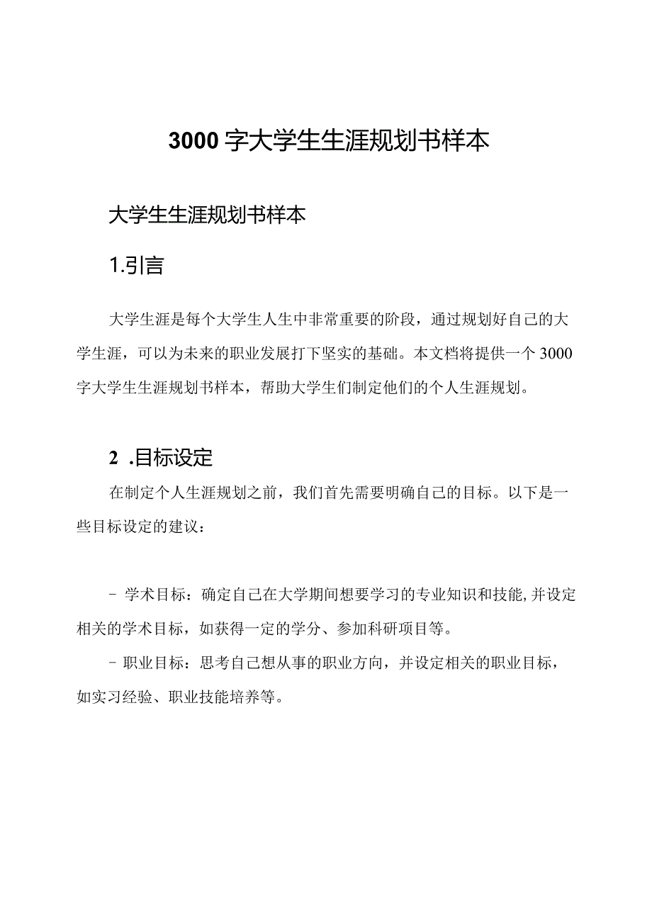 3000字大学生生涯规划书样本.docx_第1页