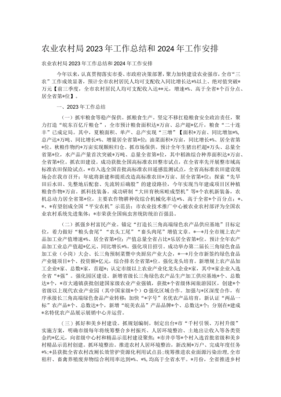 农业农村局2023年工作总结和2024年工作安排.docx_第1页