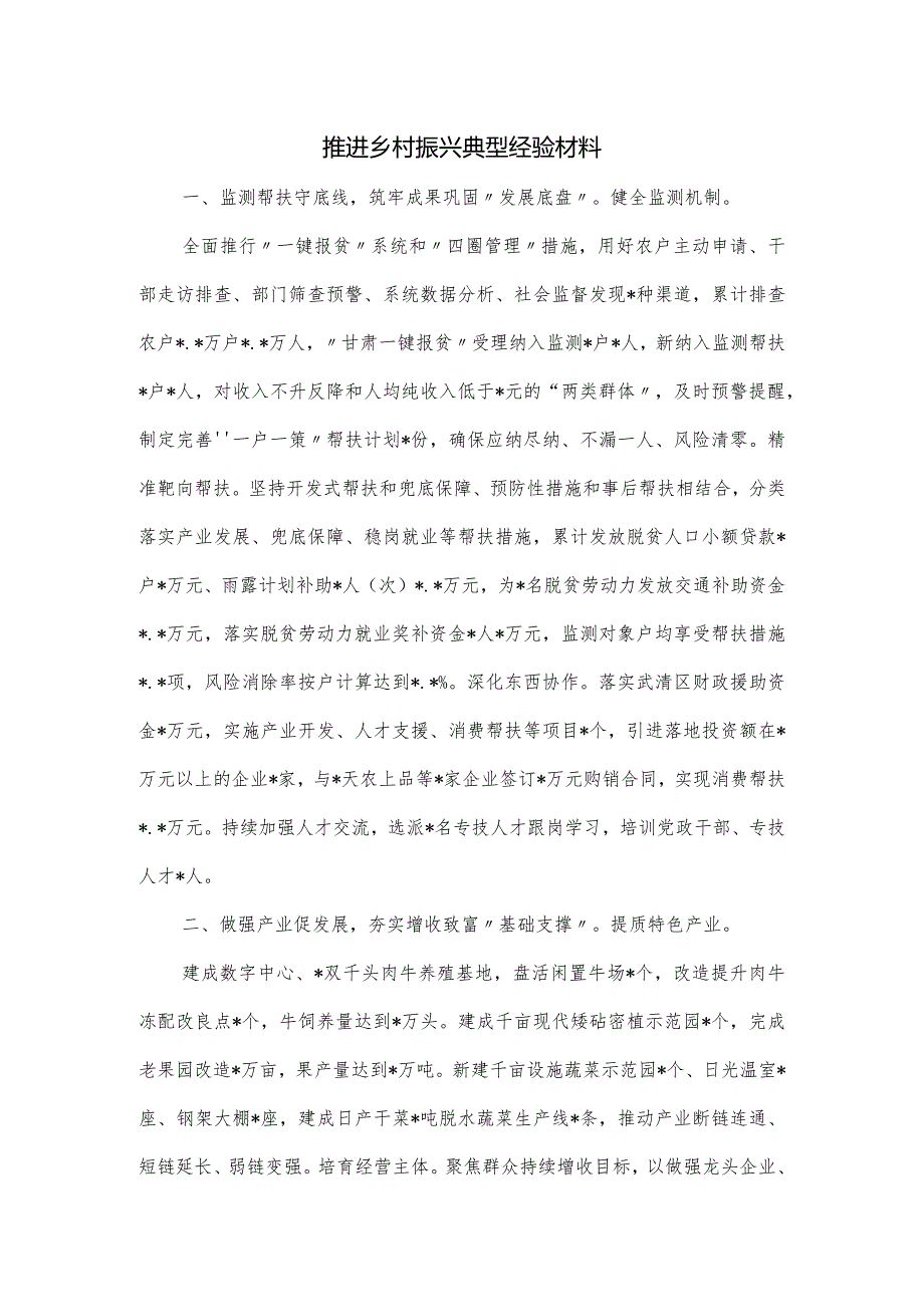 推进乡村振兴典型经验材料.docx_第1页