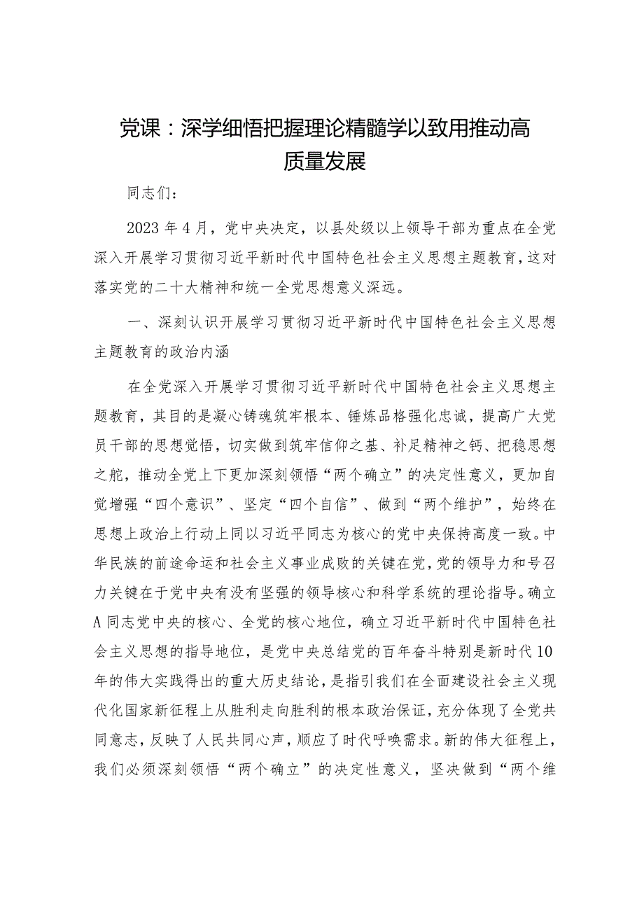 党课：深学细悟把握理论精髓学以致用推动高质量发展.docx_第1页