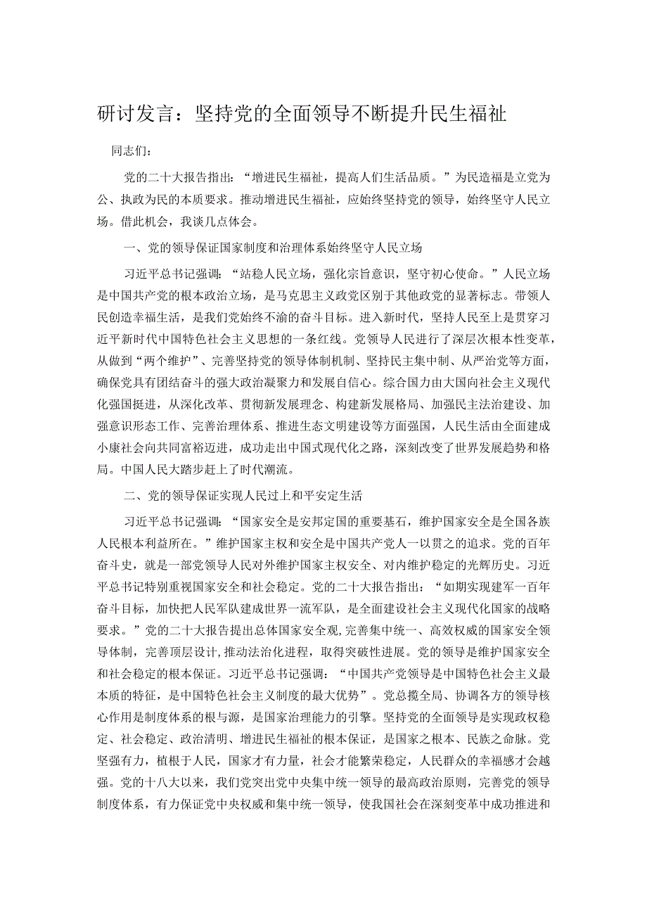 研讨发言：坚持党的全面领导不断提升民生福祉.docx_第1页