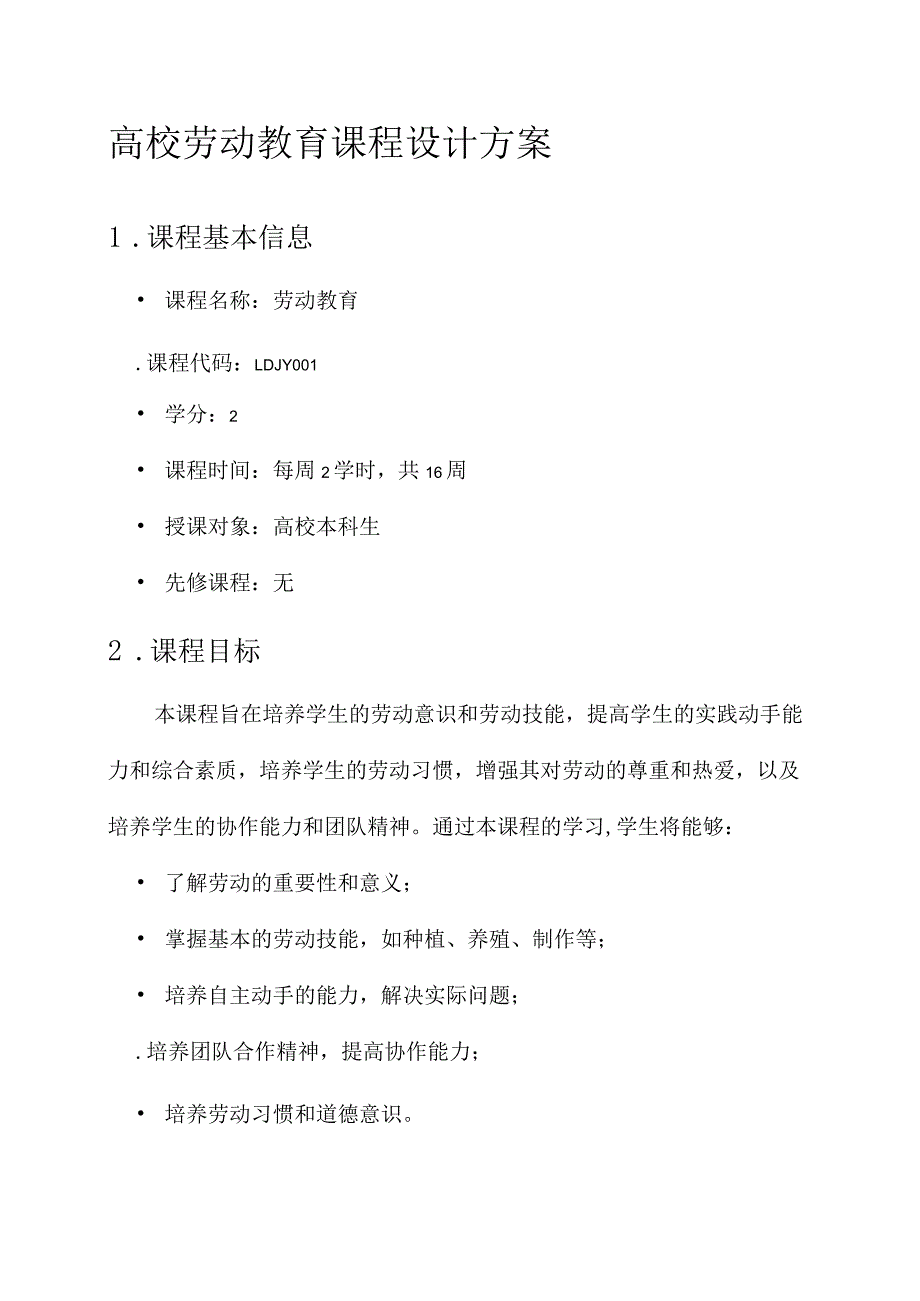 高校劳动教育课程设计方案.docx_第1页