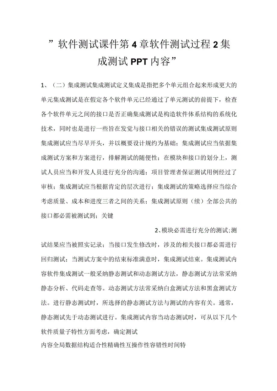 -软件测试课件第4章软件测试过程2集成测试PPT内容-.docx_第1页