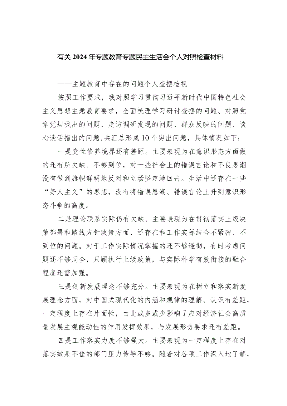 有关2024年专题教育专题民主生活会个人对照检查材料（共四篇）.docx_第1页