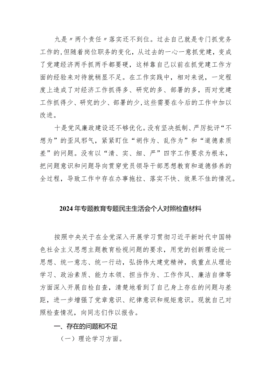 有关2024年专题教育专题民主生活会个人对照检查材料（共四篇）.docx_第3页