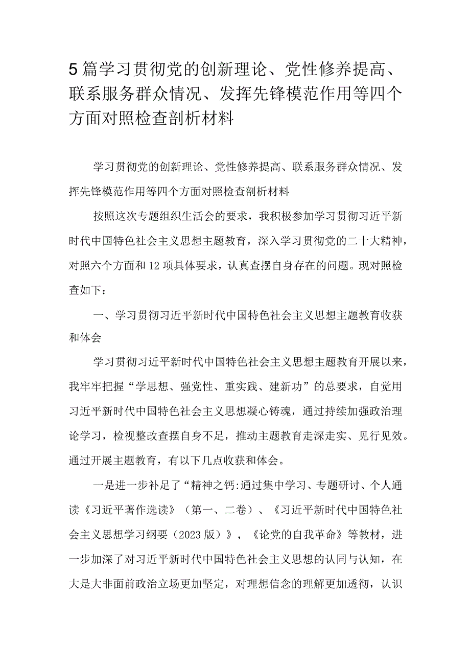 5篇学习贯彻党的创新理论、党性修养提高、联系服务群众情况、发挥先锋模范作用等四个方面对照检查剖析材料.docx_第1页