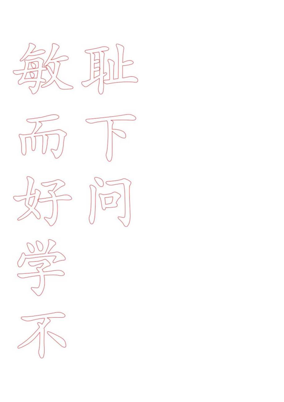 米字格_毛笔书法.docx_第1页