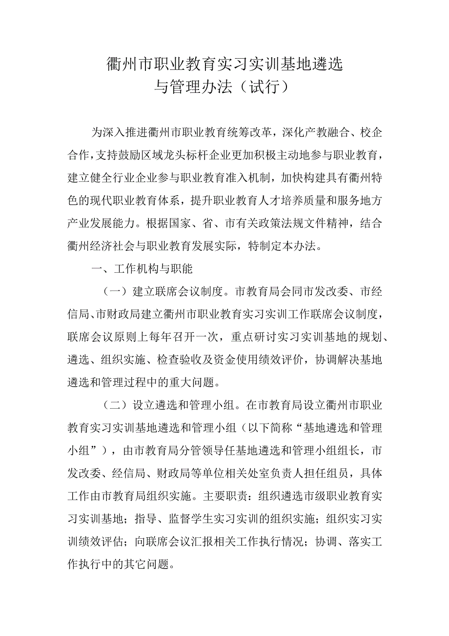 《衢州市职业教育实习实训基地遴选与管理办法(试行)》_衢教〔2023〕57号.docx_第1页