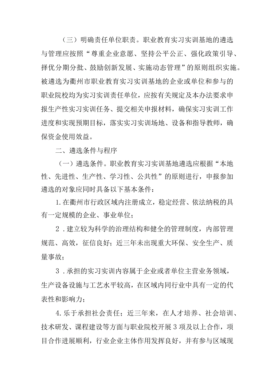 《衢州市职业教育实习实训基地遴选与管理办法(试行)》_衢教〔2023〕57号.docx_第2页