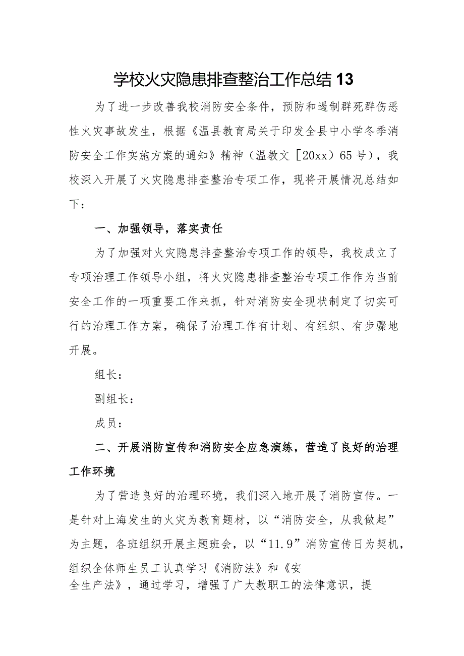 学校火灾隐患排查整治工作总结13.docx_第1页