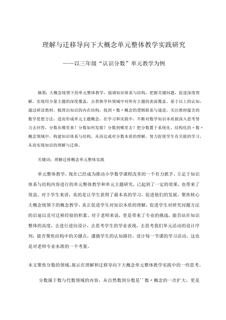 理解与迁移导向下大概念单元整体教学实践研究——以三年级“认识分数”单元教学为例论文.docx_第1页