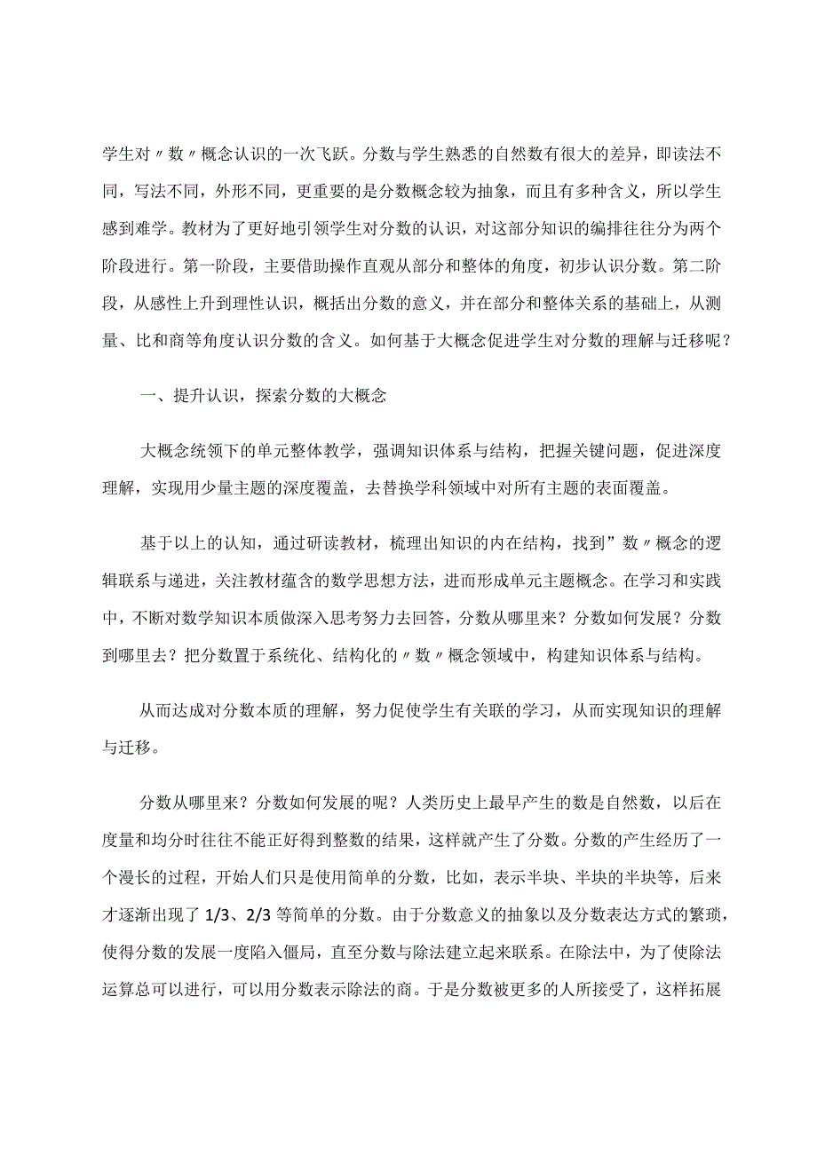 理解与迁移导向下大概念单元整体教学实践研究——以三年级“认识分数”单元教学为例论文.docx_第2页