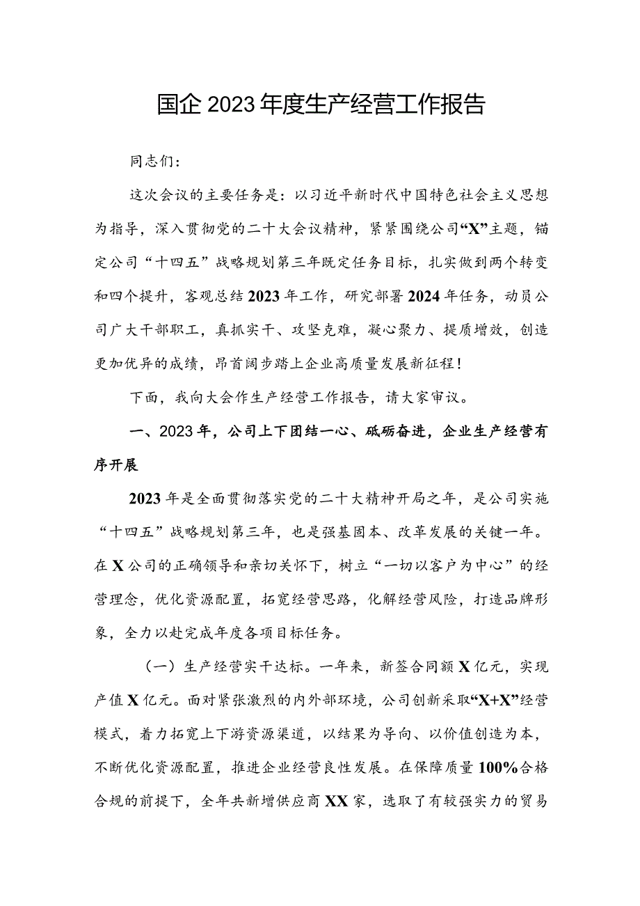 国企2023年度生产经营工作报告.docx_第1页